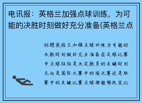 电讯报：英格兰加强点球训练，为可能的决胜时刻做好充分准备(英格兰点球大战输过吗)
