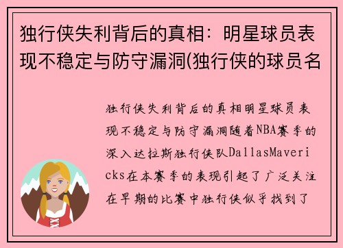 独行侠失利背后的真相：明星球员表现不稳定与防守漏洞(独行侠的球员名单)