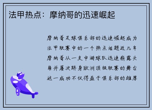 法甲热点：摩纳哥的迅速崛起