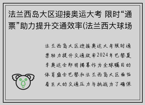 法兰西岛大区迎接奥运大考 限时“通票”助力提升交通效率(法兰西大球场百科)