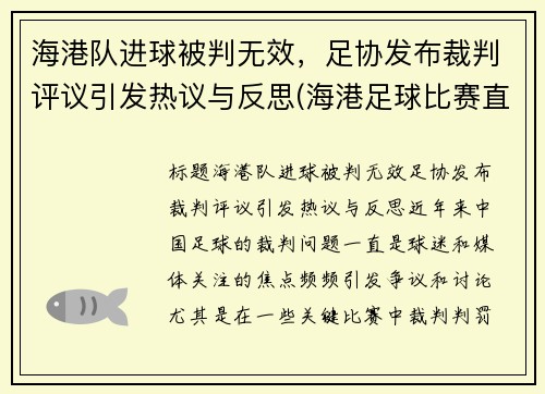海港队进球被判无效，足协发布裁判评议引发热议与反思(海港足球比赛直播)