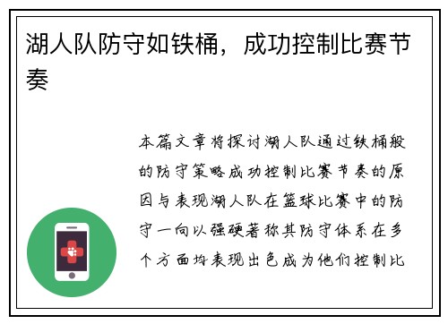 湖人队防守如铁桶，成功控制比赛节奏