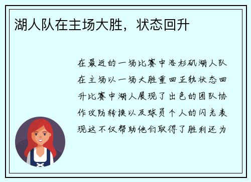 湖人队在主场大胜，状态回升