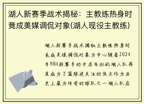 湖人新赛季战术揭秘：主教练热身时竟成美媒调侃对象(湖人现役主教练)