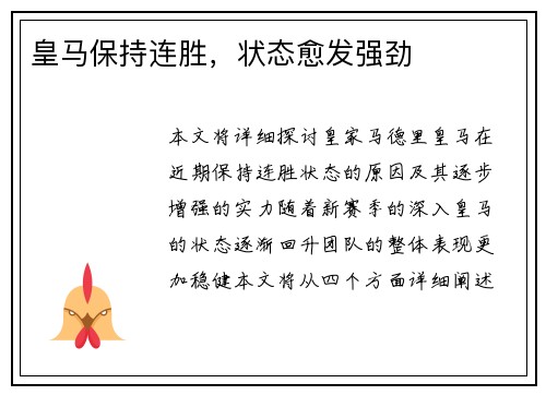 皇马保持连胜，状态愈发强劲