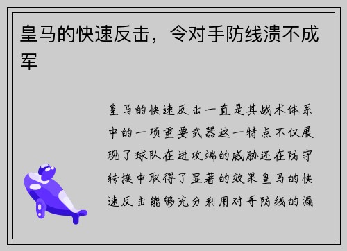 皇马的快速反击，令对手防线溃不成军