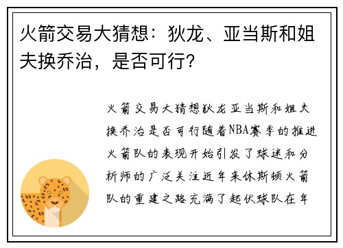 火箭交易大猜想：狄龙、亚当斯和姐夫换乔治，是否可行？
