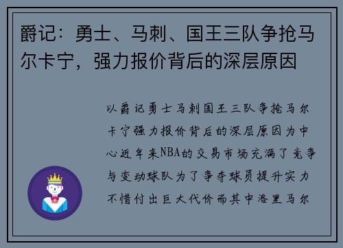 爵记：勇士、马刺、国王三队争抢马尔卡宁，强力报价背后的深层原因