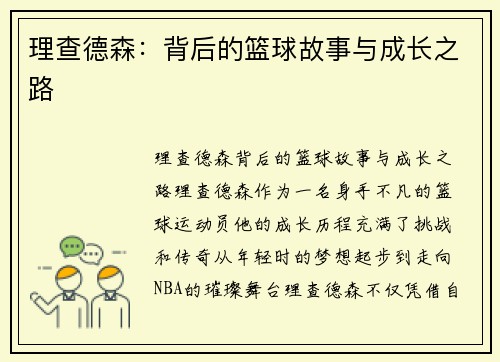 理查德森：背后的篮球故事与成长之路