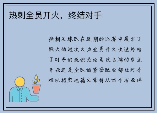 热刺全员开火，终结对手