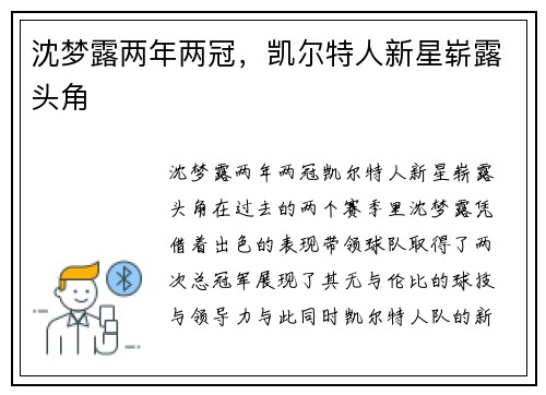 沈梦露两年两冠，凯尔特人新星崭露头角