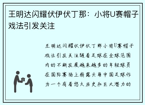 王明达闪耀伏伊伏丁那：小将U赛帽子戏法引发关注