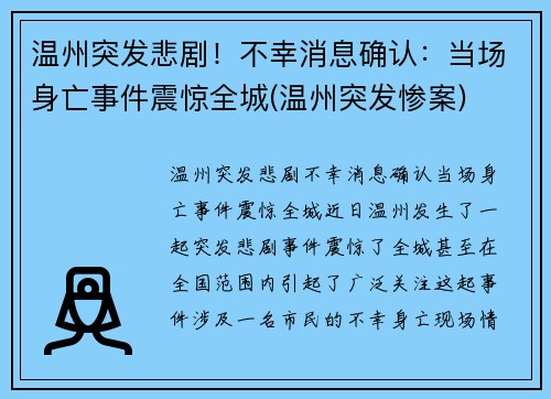 温州突发悲剧！不幸消息确认：当场身亡事件震惊全城(温州突发惨案)