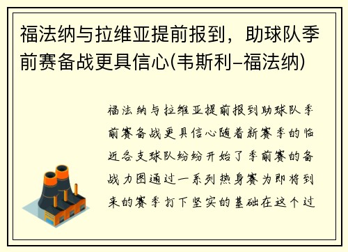 福法纳与拉维亚提前报到，助球队季前赛备战更具信心(韦斯利-福法纳)