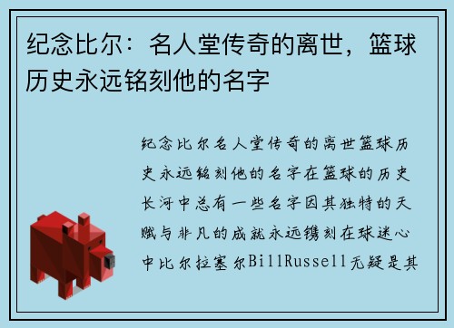 纪念比尔：名人堂传奇的离世，篮球历史永远铭刻他的名字