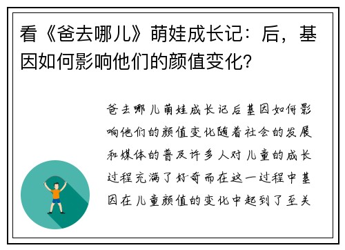 看《爸去哪儿》萌娃成长记：后，基因如何影响他们的颜值变化？