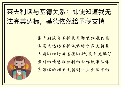 莱夫利谈与基德关系：即便知道我无法完美达标，基德依然给予我支持