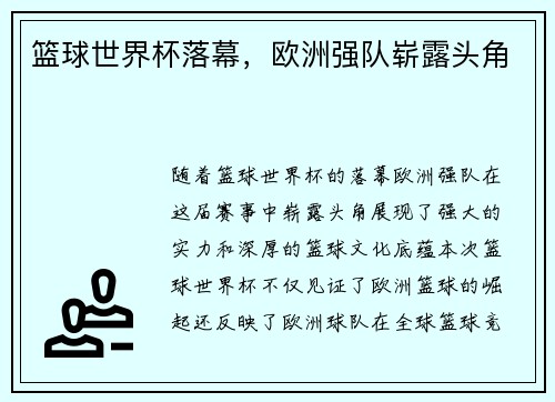 篮球世界杯落幕，欧洲强队崭露头角