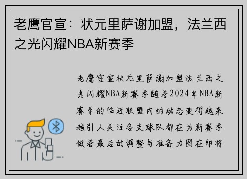 老鹰官宣：状元里萨谢加盟，法兰西之光闪耀NBA新赛季
