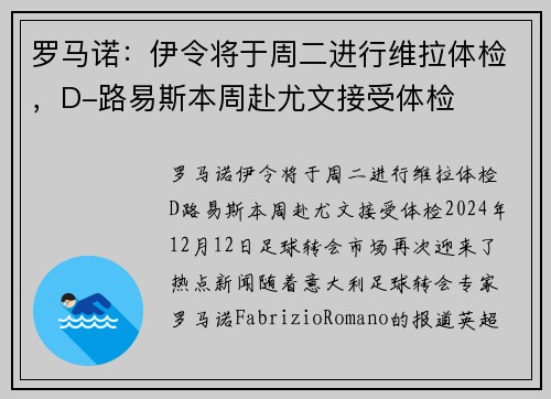 罗马诺：伊令将于周二进行维拉体检，D-路易斯本周赴尤文接受体检