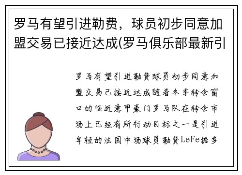 罗马有望引进勒费，球员初步同意加盟交易已接近达成(罗马俱乐部最新引援情况)