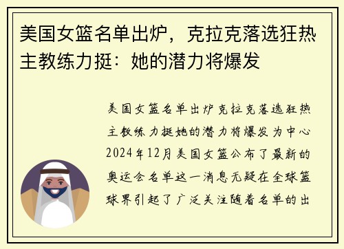 美国女篮名单出炉，克拉克落选狂热主教练力挺：她的潜力将爆发