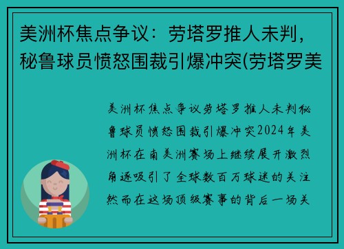 美洲杯焦点争议：劳塔罗推人未判，秘鲁球员愤怒围裁引爆冲突(劳塔罗美洲杯进球)