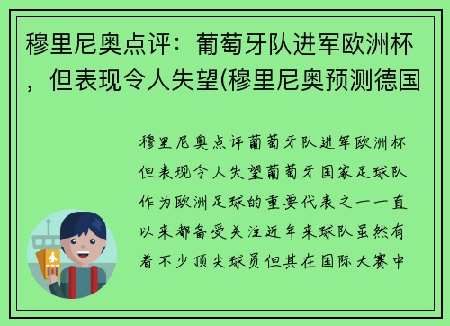 穆里尼奥点评：葡萄牙队进军欧洲杯，但表现令人失望(穆里尼奥预测德国葡萄牙)