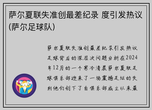 萨尔夏联失准创最差纪录 度引发热议(萨尔足球队)