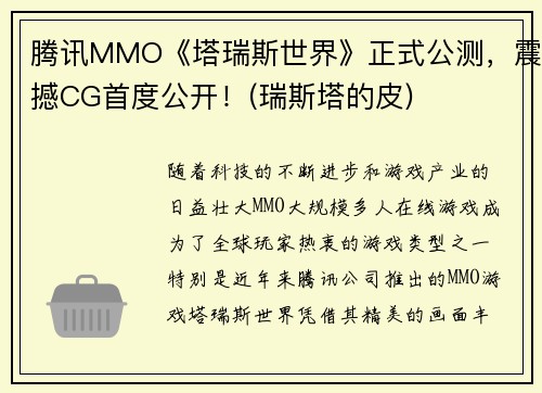 腾讯MMO《塔瑞斯世界》正式公测，震撼CG首度公开！(瑞斯塔的皮)