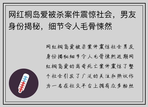 网红桐岛爱被杀案件震惊社会，男友身份揭秘，细节令人毛骨悚然