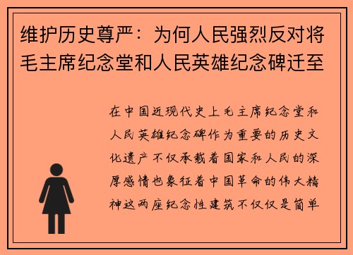 维护历史尊严：为何人民强烈反对将毛主席纪念堂和人民英雄纪念碑迁至八宝山革命公墓