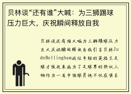 贝林谈“还有谁”大喊：为三狮踢球压力巨大，庆祝瞬间释放自我