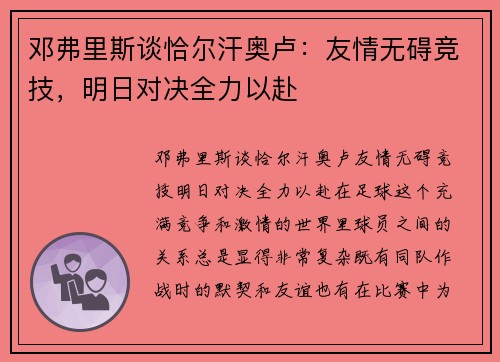 邓弗里斯谈恰尔汗奥卢：友情无碍竞技，明日对决全力以赴