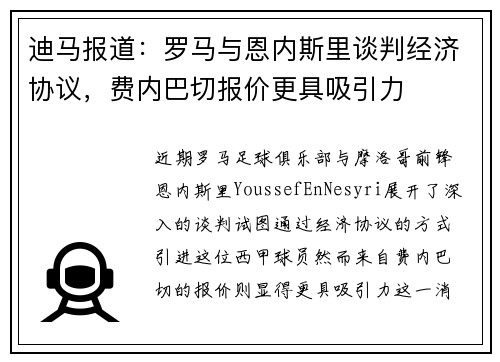 迪马报道：罗马与恩内斯里谈判经济协议，费内巴切报价更具吸引力