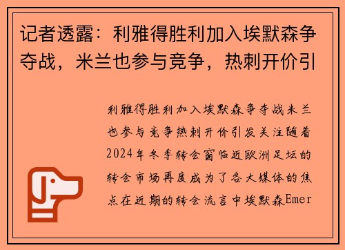 记者透露：利雅得胜利加入埃默森争夺战，米兰也参与竞争，热刺开价引发关注