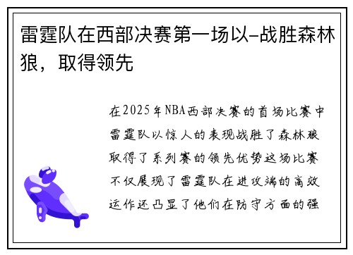 雷霆队在西部决赛第一场以-战胜森林狼，取得领先