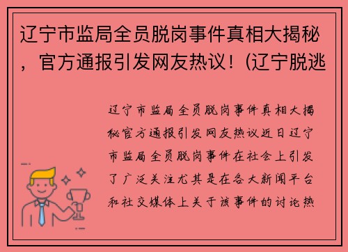 辽宁市监局全员脱岗事件真相大揭秘，官方通报引发网友热议！(辽宁脱逃罪犯最新消息)