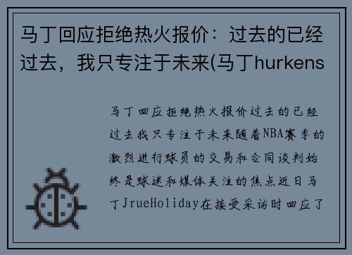 马丁回应拒绝热火报价：过去的已经过去，我只专注于未来(马丁hurkens)