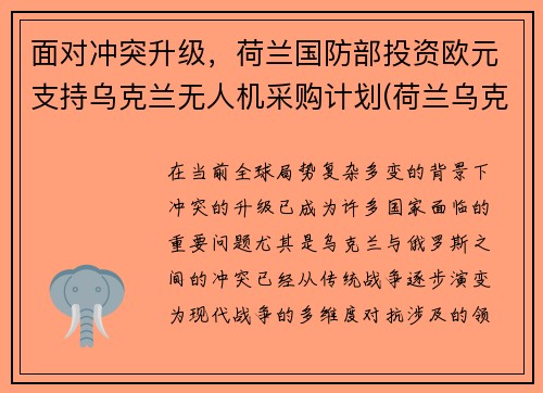面对冲突升级，荷兰国防部投资欧元支持乌克兰无人机采购计划(荷兰乌克兰首发预测)