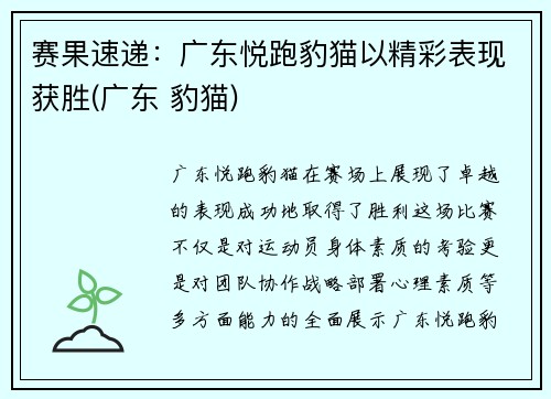 赛果速递：广东悦跑豹猫以精彩表现获胜(广东 豹猫)