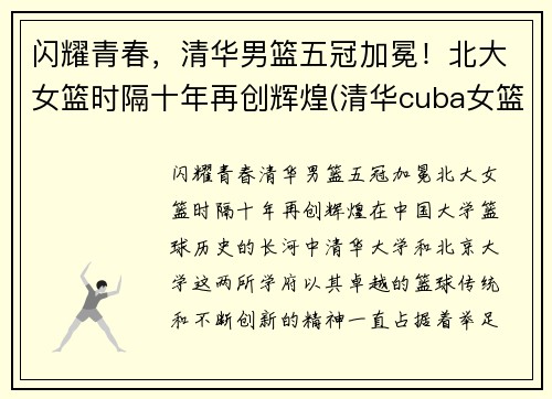 闪耀青春，清华男篮五冠加冕！北大女篮时隔十年再创辉煌(清华cuba女篮)