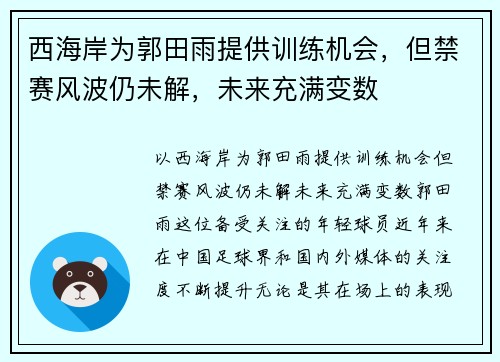 西海岸为郭田雨提供训练机会，但禁赛风波仍未解，未来充满变数