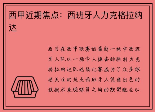 西甲近期焦点：西班牙人力克格拉纳达