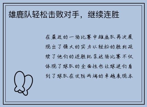 雄鹿队轻松击败对手，继续连胜