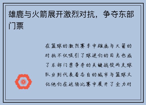 雄鹿与火箭展开激烈对抗，争夺东部门票