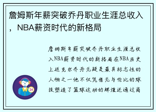 詹姆斯年薪突破乔丹职业生涯总收入，NBA薪资时代的新格局