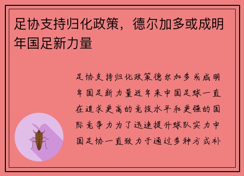 足协支持归化政策，德尔加多或成明年国足新力量