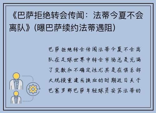 《巴萨拒绝转会传闻：法蒂今夏不会离队》(曝巴萨续约法蒂遇阻)