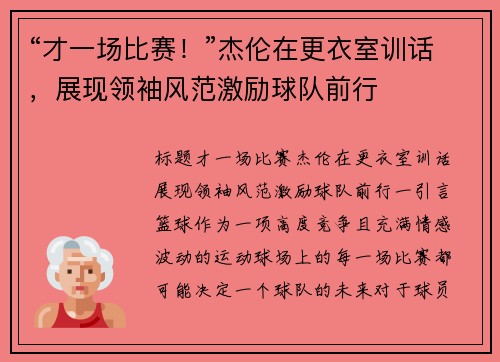 “才一场比赛！”杰伦在更衣室训话，展现领袖风范激励球队前行